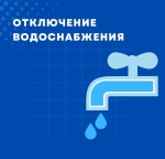 Отключение водоснабжения!!!